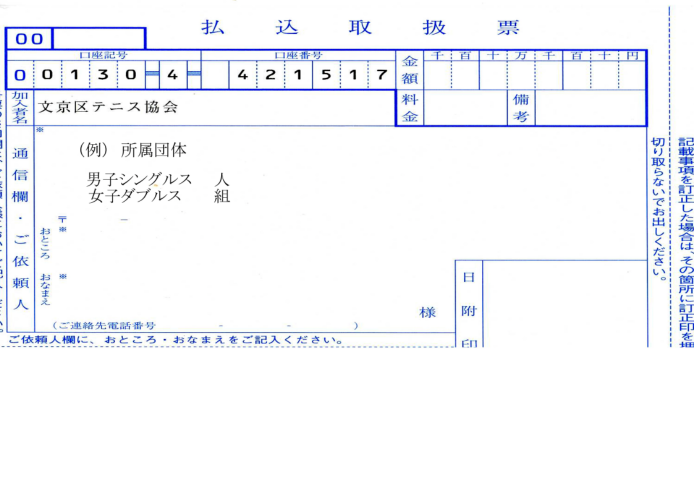 払込取扱票 払込取扱票